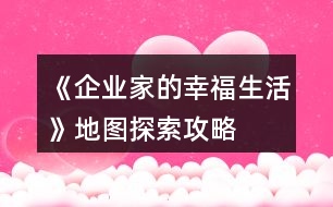 《企業(yè)家的幸福生活》地圖探索攻略