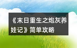 《末日重生之炮灰養(yǎng)娃記》簡(jiǎn)單攻略