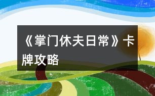 《掌門(mén)休夫日?！房ㄅ乒ヂ?></p>										
													<h3>1、橙光游戲《掌門(mén)休夫日?！房ㄅ乒ヂ?/h3><p>　　橙光游戲《掌門(mén)休夫日?！房ㄅ乒ヂ?/p><p>　　【大禮包制霸の探索嘗試+初步試行版+主戰(zhàn)+待補(bǔ)充完善+配合其他攻略食用更佳】</p><p>　　預(yù)警：本檔很肝，主戰(zhàn)斗是為了升卡牌(個(gè)人覺(jué)得本作品最重要的是卡牌和綠鉆，怎么安排倒是次要，畢竟巧婦難為無(wú)米之炊)。終于初步寫(xiě)完啦～內(nèi)容僅供參考，具體請(qǐng)根據(jù)自身情況進(jìn)行調(diào)整，如有其他觀點(diǎn)也歡迎一起討論  (*^▽^*) ：</p><p>　　?導(dǎo)航</p><p>　　第一部分 卡牌獲取、升級(jí)及戰(zhàn)力(包括個(gè)人/宗門(mén)戰(zhàn)力)</p><p>　　第二部分  戰(zhàn)斗相關(guān)卡牌安排(攻擊、治療上陣)</p><p>　　第三部分 宗門(mén)經(jīng)營(yíng)卡牌安排(經(jīng)營(yíng)管理搞)</p><p>　　第一部分  卡牌獲取、升級(jí)及戰(zhàn)力</p><p>　　一、卡牌/套裝獲得途徑：(全檔通用)</p><p>　　1.最快最方便的：紫鉆抽即可(詳見(jiàn)  抽卡攻略)</p><p>　　2.最肝但是總體收益較高的：</p><p>　　副本隨機(jī)掉落r級(jí)碎片，可合成ssr/sr碎片，用于 福利-活動(dòng)  頁(yè)面兌換萬(wàn)俟、孟如昭等卡牌或者在卡牌頁(yè)面直接解鎖套裝。</p><p>　　挑戰(zhàn)副本/一次一次地分開(kāi)掃蕩副本/切磋/后山探索隨機(jī)打架(有over風(fēng)險(xiǎn)，需sl)/任務(wù)可以獲得較多綠鉆、經(jīng)驗(yàn)、金幣等，還可以加上陣攻擊、治療卡牌所對(duì)應(yīng)男主和切磋對(duì)象的好感。(我目前所擁有的、喜歡的攻擊治療ssr/sr好感都滿/快滿了，最高至死不渝：ssr500、sr350)</p><p>　?、傩率制谌?出城前)以升級(jí)為主要目的：</p><p>　?、? 回家和穆宸切磋/武館找葉溯切磋：</p><p>　　一次切磋花費(fèi)一次行動(dòng)點(diǎn)，可不限具體次數(shù)，但每次耗30體力，可以加經(jīng)驗(yàn)、好感等。</p><p>　?、? 酒樓主線任務(wù)+四個(gè)支線任務(wù)(觸發(fā)地點(diǎn)醫(yī)館、裁縫鋪、武館、書(shū)房剿匪任務(wù)，具體可參考其他新手攻略)</p><p>　　【備注：建議到21級(jí)+有兩個(gè)卡位再出城，出城后回去就不能和穆宸切磋了】</p><p>　?、陉P(guān)于副本(從泉州出城后，除在宗門(mén)不能下山的全階段都可，目前已開(kāi)10、20級(jí)副本共三個(gè))：</p><p>　　選擇10級(jí)/20級(jí)視情況而定，保證收益就行。</p><p>　　副本掉落碎片的概率不算很高，刻意刷會(huì)很累(沒(méi)有必要)，打副本主要是為了綠鉆等，碎片屬于意外驚喜，我這一檔甚至直到34級(jí)才上宗門(mén)(?_?  )，出宗門(mén)也經(jīng)常沉迷副本，但是卡牌等級(jí)慢慢升上來(lái)以后打架、賺錢(qián)更容易了。部分副本還有回復(fù)狀態(tài)的buff和額外的掉落物品(如藥材、綠鉆、金幣)。</p><p>　?、坳P(guān)于上宗門(mén)后(從上宗門(mén)后的全階段都可)：</p><p>　?、? 和楚御切磋：打楚御難度會(huì)隨次數(shù)提升，且個(gè)人屬性、演武場(chǎng)等級(jí)不高時(shí)收益不高，不能碾壓時(shí)感覺(jué)不太劃算，就帶著楚御卡牌(治療ssr)去刷副本/后山探索打架了hhh</p><p>　　劃重點(diǎn)：每天和楚御切磋只加一次好感!</p><p>　?、? 其他：外交殿訂單、支線任務(wù)、后山探索sl等都可以獲得大量資源</p><p>　　3.最考驗(yàn)歐氣的【歐皇和非酋兩極分化非常嚴(yán)重，非酋落淚(▼皿▼#)  】：高級(jí)演武場(chǎng)與楚御切磋/洛城寺廟祈福低概率掉落紫鉆。</p><p>　　4.無(wú)本萬(wàn)利的：堅(jiān)持每日簽到√</p><p>　　二、升卡優(yōu)先級(jí)：</p><p>　　攻擊類ssr(作品開(kāi)局時(shí)優(yōu)先培養(yǎng)1-2個(gè)頂級(jí)戰(zhàn)力擔(dān)當(dāng))→經(jīng)營(yíng)類ssr(入宗門(mén)后)→管理類ssr(入宗門(mén)后)→攻擊類(其他主要戰(zhàn)力·第一梯隊(duì))→治療類ssr</p><p>　　1234下一頁(yè)</p><h3>2、《掌門(mén)休夫日?！凡伤幑ヂ?/h3><p>　　關(guān)于《掌門(mén)休夫日常》采藥地點(diǎn)及概率</p><p>　　一類：較易采摘獲得</p><p>　?、俾辄S：東陵郡郊外>泉州城門(mén)</p><p>　?、诠鹬Γ簴|陵郡郊外>泉州城門(mén)</p><p>　?、郯胂模郝宄浅情T(mén)>泉州城門(mén)</p><p>　?、懿窈鹤陂T(mén)后山>泉州城門(mén)</p><p>　　⑤黃芪：宗門(mén)后山>洛城城門(mén)</p><p>　?、奘簴|陵郡郊外>宗門(mén)后山</p><p>　　二類：較難采摘獲得</p><p>　　①當(dāng)歸：東陵郡郊外≈洛城城門(mén)</p><p>　?、诙x(chóng)夏草：宗門(mén)后山</p><p>　　③肉蓯蓉：東陵郡郊外</p><p>　　三類：基本無(wú)法采摘獲得</p><p>　　可通過(guò)外  交殿sl獲得：阿膠，dang參，鹿茸(東陵郡獵鹿概率掉落)，天山雪蓮，千年人參(藥王谷20級(jí)本首刷*1)</p><p>　　四類：遍地都是</p><p>　　止血草，甘草</p><h3>3、橙光游戲《掌門(mén)休夫日常》綠鉆攻略</h3><p>　　橙光游戲《掌門(mén)休夫日?！肪G鉆攻略</p><p>　　綠鉆的獲得</p><p>　　(此處不談簽到兌換碼福利鮮花商城這類定量途徑，另外，擁有跳過(guò)戰(zhàn)斗的鈔能力或連點(diǎn)器的小伙伴可忽略此攻略)</p><p>　　目前已解鎖的主要途徑:①10級(jí)副本;②20級(jí)副本(目前只開(kāi)了京都附近的那個(gè)20級(jí)副本);③找楚御切磋(演武場(chǎng)須升至3級(jí))</p><p>　　當(dāng)解鎖了其他新的途徑，本攻略的參考價(jià)值就要朋友們自己估量啦</p><p>　　*各途徑收益(副本都選擇進(jìn)入副本而不是掃蕩哦)</p><p>　　1.  10級(jí)副本(難度最低)</p><p>　　一輪合計(jì)收益:400經(jīng)驗(yàn)+400錢(qián)+1鉆(必得)+隊(duì)伍內(nèi)各卡牌人物好感+3</p><p>　　2.  20級(jí)副本(難度一般)</p><p>　　一輪合計(jì):選左:800經(jīng)驗(yàn)+800錢(qián)+1鉆(必得)+生命/內(nèi)力/體力回滿+隊(duì)伍內(nèi)各卡牌人物好感+4</p><p>　　選右:1000經(jīng)驗(yàn)+1000錢(qián)+1鉆(必得)+1鉆(打老虎概率掉落，我臉黑實(shí)測(cè)10次就出了3次)+隊(duì)伍內(nèi)各卡牌人物好感+5</p><p>　　3.  與楚御切磋(難度偏高)</p><p>　　一場(chǎng)收益:800經(jīng)驗(yàn)+1鉆(概率掉落，偶爾臉黑的時(shí)候幾輪都0鉆也是有的)+楚御好感+2(作品中的一天內(nèi)只加一次)+隊(duì)伍內(nèi)各卡牌人物好感+1</p><p>　　(ps:演武場(chǎng)須升3級(jí)，再升打楚御的收益也并不會(huì)增加。)</p><p>　　各途徑優(yōu)劣分析</p><p>　　(如果對(duì)哪種方法有偏愛(ài)，開(kāi)心最大啦～)</p><p>　　*10級(jí)副本相對(duì)于20級(jí)的優(yōu)勢(shì):</p><p>　　1.  對(duì)主角屬性要求低，即對(duì)攻擊暴擊速度防御，生命內(nèi)力上限這些要求低。</p><p>　　2.  10級(jí)本過(guò)起來(lái)快(過(guò)副本大家要善用長(zhǎng)按快進(jìn)跳對(duì)話，別一下一下點(diǎn)，太費(fèi)勁了)，當(dāng)自己真的有點(diǎn)菜的時(shí)候，花費(fèi)同等時(shí)間過(guò)10級(jí)說(shuō)不定有更高的收益，找了個(gè)檔測(cè)試了一下，攻擊165+其他數(shù)值也就湊合這個(gè)水平帶著倆sr卡的時(shí)候，過(guò)10級(jí)本只需30秒出頭，而過(guò)20級(jí)本，需要一分多鐘(時(shí)間受手速設(shè)備網(wǎng)速影響，只供對(duì)比參考，不是什么精確值)，這代表過(guò)一次20級(jí)的時(shí)間我可以過(guò)兩次10級(jí)本，那么獎(jiǎng)勵(lì)也會(huì)翻倍，就能100%拿2鉆，而20級(jí)只能概率拿2鉆。</p><p>　　*20級(jí)本相比10級(jí)本的優(yōu)勢(shì)則顯而易見(jiàn)，屬性高點(diǎn)，20級(jí)過(guò)得快了肯定過(guò)20級(jí)收益大嘛，而且向左還有各項(xiàng)回滿的buff，我就不贅述了，自己過(guò)的時(shí)候感覺(jué)輕松了就換高級(jí)本，不需要太較真一個(gè)具體時(shí)間點(diǎn)。</p><p>　　*各副本相較于與楚御切磋的優(yōu)勢(shì):</p><p>　　1.對(duì)主角屬性要求低</p><p>　　2.屬性低的時(shí)候，打副本更省時(shí)省力。</p><p>　　看起來(lái)楚御只用打一個(gè)人，但自己菜的時(shí)候打楚御耗時(shí)不見(jiàn)得比副本少，長(zhǎng)按快進(jìn)跳對(duì)話，副本刷起來(lái)還是很快的，測(cè)試了一下，依然是攻擊165+其他數(shù)值也就湊合這個(gè)水平帶著倆sr卡，前面有說(shuō)，過(guò)10級(jí)本只需30秒出頭，20級(jí)翻倍，過(guò)一場(chǎng)楚御，則和過(guò)完一次20級(jí)本花的時(shí)間差不多(以上時(shí)間受手速設(shè)備影響，只供對(duì)比參考，不是什么精確值)</p><p>　　3.副本賺錢(qián)，20級(jí)副本更是各方面收益優(yōu)于打楚御，卡牌好感也是打副本刷上去的多。</p><p>　　4.打楚御掉鉆要把演武場(chǎng)升到3級(jí)，升級(jí)開(kāi)銷很大，每月還有增多的額外花費(fèi)又是一筆雪上加霜，缺錢(qián)期可能真的不ok。</p><p>　　5.副本打完100%掉鉆，楚御那邊則是概率掉鉆。</p><p>　　6.20級(jí)副本獨(dú)有的  選左  體力生命內(nèi)力瞬間回滿設(shè)定。</p><p>　　12下一頁(yè)</p><h3>4、橙光游戲《掌門(mén)休夫日常》賺錢(qián)攻略</h3><p>　　橙光游戲《掌門(mén)休夫日?！焚嶅X(qián)攻略</p><p>　　去后山探索，一共有4個(gè)隨機(jī)草藥的格子，然后搖骰子搖到可以去草藥格子的點(diǎn)數(shù)，存檔sl</p><p>　　左方草藥格子：麻黃 半夏 柴胡  千年人參</p><p>　　上方草藥格子：甘草 黨參 當(dāng)歸 黃芪 桂枝</p><p>　　右方草藥格子：天山雪蓮 黃芪 甘草 桂枝  止血草</p><p>　　下方草藥格子我sl很多次都只有麻黃半夏什么的，沒(méi)有稀有藥材，所以可以不用sl到下方的草藥格子，sl它旁邊的隨機(jī)格子，可以可以sl到鹿茸</p><p>　　鹿茸+天山雪蓮+千年人參即可合成極品經(jīng)驗(yàn)丹，可以加10萬(wàn)經(jīng)驗(yàn)，賣可以賣10金，如果你像我一樣夠肝的話可以煉丹房sl雙倍煉丹，雙倍快樂(lè)</p><p>　　此攻略也可以拯救那些劇情缺少天山雪蓮和千年人參的姐妹，個(gè)人感覺(jué)只要你sl到正確的草藥格子，拿珍稀草藥挺簡(jiǎn)單的</p><p>　　關(guān)于骰子的點(diǎn)數(shù)，你可以看它剛出來(lái)的時(shí)候最下面那個(gè)點(diǎn)數(shù)，最后搖出來(lái)的點(diǎn)數(shù)就是那個(gè)點(diǎn)數(shù)</p><h3>5、橙光游戲《掌門(mén)休夫日常》丹方攻略</h3><p>　　經(jīng)驗(yàn)丹(小)</p><p>　　甘草+桂枝+柴胡</p><p>　　經(jīng)驗(yàn)丹(中)</p><p>　　桂枝+黃芪+冬蟲(chóng)夏草</p><p>　　化瘀膏</p><p>　　止血草+止血草+止血草</p><p>　　金瘡藥</p><p>　　止血草+止血草+柴胡</p><p>　　小還丹</p><p>　　甘草+甘草</p><p>　　大還丹</p><p>　　甘草+桂枝+半夏</p><p>　　體力丹(小)</p><p>　　甘草+麻黃</p><p>　　體力丹(中)</p><p>　　甘草+麻黃+半夏</p><p>　　體力丹(大)</p><p>　　麻黃+半夏+柴胡</p><p>　　隨機(jī)戰(zhàn)斗屬性丹(小)</p><p>　　黃芪+石斛+冬蟲(chóng)夏草</p><h3>6、《掌門(mén)休夫日?！窛擙?zhí)豆ヂ?/h3><p>　　第一關(guān)是毒物攻擊，因未有適合的檔，所以測(cè)不了</p><p>　　第二關(guān)是迷宮，通往出口的順序是右左左，可以吃解毒丹 (三十級(jí)副本可獲得)解除中毒狀態(tài)。</p><p>　　第三關(guān)要求200毒術(shù)，在東陵郡醫(yī)館買幻蠱草、跟某些男主雙修、去苗寨書(shū)房看書(shū)、修練苗寨書(shū)房翻出的秘籍都可以加毒術(shù)。正確答案分別是1(幻蠱草)，2(柴胡)，3(甘草3)，4(甘草+桂枝+半夏)，5(100次)</p><p>　　第四關(guān)直接通往出口為左左右。找到羽鏈的概率不定，個(gè)人建議選右左右左左，親測(cè)概率較大，途中可能會(huì)有兩次遇到黑蟾蜍和一次血量?jī)?nèi)力體力回滿的奇遇，剛好拿夠2滴心頭血，如果有想刷綠鉆的姐妹就一直選左，選右會(huì)到達(dá)出口。個(gè)人覺(jué)得右開(kāi)頭概率會(huì)大一點(diǎn)，如果右左右左左找不到，試試在這個(gè)基礎(chǔ)上再選幾次右左右左左，不然的話右開(kāi)頭，后面再隨心意選擇。想拿羽鏈不建議太早去出口。</p><p>　　第五關(guān)需要與紺蟒戰(zhàn)斗</p><p>　　第六關(guān)與玄龍有兩次戰(zhàn)斗，第二次玄龍靈力大幅提升，速度和毒術(shù)屬性大概有上千以上就可以輕松結(jié)束戰(zhàn)斗。速度先發(fā)制人，多幾次攻擊的機(jī)會(huì)，毒術(shù)對(duì)玄龍效果顯著，有上千屬性每次使用毒術(shù)，玄龍血量都會(huì)掉一截。</p><p>　　注：主線任務(wù)黑蟾蜍心尖血兩滴，玄龍膽汁一滴，加上支線任務(wù)羽鏈。在進(jìn)入第一關(guān)的時(shí)候，第二個(gè)選項(xiàng)的任務(wù)進(jìn)度就有寫(xiě)明。</p><h3>7、《掌門(mén)休夫日?！冯p孟攻略</h3><p>　　《掌門(mén)休夫日?！冯p孟攻略</p><p>　　1:先去20級(jí)副本，打完搜刮牢房可以遇到孟如曦</p><p>　　2:救回孟如曦后去正殿張榜，然后晚上去后院廂房可觸發(fā)劇情</p><p>　　3:過(guò)幾天早上宗門(mén)觸發(fā)劇情，然后中午去演武場(chǎng)(時(shí)間不能錯(cuò)，否則無(wú)法觸發(fā))</p><p>　　4:去孟家觸發(fā)支線</p><p>　　5:過(guò)幾天去孟家后續(xù)</p><p>　　6:半個(gè)月后宗門(mén)自動(dòng)觸發(fā)</p><p>　　7:收到孟如昭茶葉去孟家觸發(fā)</p><p>　　8:大概十天后，會(huì)在宗門(mén)收到孟如昭的信</p><p>　　9:白天洛城孟家觸發(fā)</p><p>　　10:晚上去洛城觸發(fā)燈會(huì)</p><p>　　11:白天孟家觸發(fā)</p><p>　　12:7天過(guò)后白天洛城集市觸發(fā)(需要支線有空位)</p><p>　　13:準(zhǔn)備好仙果跟瓊漿玉露白天孟家觸發(fā)</p><p>　　14:百壽圖(只有前面陪宋連橋逛街并救下過(guò)男子取過(guò)荷包才有上上品選項(xiàng)，該選項(xiàng)除了后續(xù)獎(jiǎng)勵(lì)不同，沒(méi)其他影響)</p><p>　　15:孟家宴會(huì)，白天去孟家觸發(fā)(必須是5號(hào)，錯(cuò)過(guò)就得等下個(gè)月5號(hào))</p><p>　　16：孟家開(kāi)啟日?；?dòng)后，</p><p>　　17：好感100，150，200分別有劇情</p><p>　　18：孟如昭好感250，白天去孟府觸發(fā)</p><p>　　19：孟如昭好感300，孟如曦好感200?？缮祥T(mén)提親</p><h3>8、《掌門(mén)休夫日?！啡珓∏楣ヂ?/h3><p>　　不包括選項(xiàng)攻略。</p><p>　　有關(guān)正邪屬性選項(xiàng)：正邪會(huì)影響劇情和收男主,可用屬性點(diǎn)調(diào)整數(shù)值,屬性點(diǎn)可以用綠鉆換,綠鉆可以在養(yǎng)成不斷刷,養(yǎng)成中也可以刷正邪,所以不用過(guò)于糾結(jié)選什么。</p><p>　　海王值不影響劇情。</p><p>　　有些選項(xiàng)會(huì)影響觸發(fā)劇情及攻略男主。</p><p>　　有些劇情我會(huì)標(biāo)注(有戰(zhàn)斗)，避免因?qū)傩圆粔蚨鴳?zhàn)敗，在觸發(fā)該劇情前存檔，如果失敗了就讀檔回去避免過(guò)早觸發(fā)戰(zhàn)斗。</p><p>　　劇情不會(huì)錯(cuò)過(guò)，可以養(yǎng)成到自己滿意再去觸發(fā)劇情。</p><p>　　有些劇情有時(shí)間限制，例如在晚上觸發(fā)、在一段時(shí)間后觸發(fā)、固定某日觸發(fā)(錯(cuò)過(guò)了可以在下個(gè)月觸發(fā))，但不會(huì)有錯(cuò)過(guò)某個(gè)時(shí)間點(diǎn)就不能再觸發(fā)的情況。</p><p>　　1.主線：開(kāi)局劇情。</p><p>　　2.主線：進(jìn)入泉州地圖，去酒樓選買桂花雞。去醫(yī)館選買桂枝。去城門(mén)采桂枝(就算已經(jīng)有足夠桂枝也要去)。去酒樓選買桂花雞。去府邸。</p><p>　　3.穆、桑支線1：晚上回府去臥房休息選陪寢有劇情。</p><p>　　4.葉溯支線1：第一次去武館有劇情。打敗學(xué)徒(有戰(zhàn)斗)。打敗教頭(有戰(zhàn)斗)。再打敗館主后觸發(fā)劇情(有戰(zhàn)斗)。去武館找葉溯選聊天兩次。去武館找葉溯選任務(wù)。去鐵匠鋪買5把桃木劍。去武館找葉溯選任務(wù)。</p><p>　　5.方玉蘭支線1：去醫(yī)館找方玉蘭選聊天兩次。去醫(yī)館找方玉蘭選任務(wù)。去城門(mén)采集20份止血草。去醫(yī)館找方玉蘭選任務(wù)。</p><p>　　6.支線：去集市的裁縫鋪選任務(wù)。去鐵匠鋪選任務(wù)。準(zhǔn)備1金元寶去集市的金玉軒選任務(wù)。去集市的裁縫鋪選任務(wù)。</p><p>　　7.主線：等級(jí)到15級(jí)且攻擊及防御均60(不含裝備的加成)后去府邸。</p><p>　　開(kāi)放出城</p><p>　　1.支線：去泉州府邸的書(shū)房。</p><p>　　2.主線：去泉州城門(mén)選出城。</p><p>　　3.主線：去泉州上面的宗門(mén)?？梢蕴剿髯陂T(mén)各地點(diǎn)的劇情，例如在后院升級(jí)男主房間再去聊天有劇情，可以看完升級(jí)劇情再讀檔回去未升級(jí)前便可以省錢(qián)，浴池也可以這樣操作。</p><p>　　4.主線：觸發(fā)上面的劇情后，隔一天后早上去宗門(mén)演武場(chǎng)。(僅早上)演武場(chǎng)扎馬步8次，廚房劈柴8次，(僅晚上)山門(mén)跑步8次。早上去演武場(chǎng)。隔一天后早上去練功房。在練功房打坐8次后觸發(fā)劇情。</p><p>　　5.主線：在演武場(chǎng)找楚御切磋勝利后觸發(fā)劇情(精評(píng)有攻略)。晚上去后山。次日自動(dòng)觸發(fā)劇情。準(zhǔn)備10金元寶去賬房。次日自動(dòng)觸發(fā)劇情。</p><p>　　建議主線劇情觸發(fā)到此處可以停下去刷屬性或觸發(fā)支線，因?yàn)橥局兄恍枰苊庠缟先ト莩情T(mén)。</p><h3>9、《掌門(mén)休夫日常》武林盟主攻略</h3><p>　　每年四月一日清晨 東陵郡武林盟參加，如果你從別的地方趕來(lái)，一定要記得最遲前一天晚上就得出發(fā)。</p><p>　　參加的基本要求是等級(jí)》100 ;宗門(mén)戰(zhàn)斗力》50W ;宗門(mén)聲望》500 ;個(gè)人名望》500 ;正義值》50</p><p>　　戰(zhàn)斗分為五場(chǎng) 分別是三場(chǎng)勢(shì)力戰(zhàn)斗和兩場(chǎng)個(gè)人戰(zhàn)斗交替進(jìn)行，第二場(chǎng)個(gè)人戰(zhàn)斗對(duì)手恒定速度為你的兩倍、攻擊無(wú)視防御，你的一個(gè)回合必定會(huì)被對(duì)方傷害兩次總計(jì)5820血，所以血量一定要高于這個(gè)數(shù)值。</p><p>　　我之前看攻略，所以是無(wú)腦加防御，最終數(shù)據(jù)16W8的防御，總四維18W5，跳過(guò)戰(zhàn)斗就是失敗，不知道需要多少個(gè)人戰(zhàn)力能跳過(guò)。</p><p>　　我最后用的打法是血量5879，每個(gè)回合都給自己吃九轉(zhuǎn)回魂丹回滿血，讓卡牌去戰(zhàn)斗磨他的血，四張滿級(jí)戰(zhàn)斗卡，治療卡沒(méi)用滿級(jí)都只能+500血。我用了7個(gè)九轉(zhuǎn)，但是因?yàn)榉烙撸耙惠唫€(gè)人戰(zhàn)斗把我的血一開(kāi)始弄到了1W+能抵兩個(gè)回合，推薦準(zhǔn)備10個(gè)以上九轉(zhuǎn)(簽到可得、煉藥配方精評(píng)都有)。至于勢(shì)力斗爭(zhēng)我堪堪51W+都是自動(dòng)跳過(guò)的，雖然戰(zhàn)斗前存了檔但是都沒(méi)讀檔，應(yīng)該達(dá)到最低要求50W就能過(guò)。</p><p>　　另外有別院的人可以用別院接濟(jì)難民刷滿每月名額，給正義、名望和宗門(mén)名望和綠鉆;每個(gè)地區(qū)的別院分別都可刷。</p><h3>10、《掌門(mén)休夫日常》各地物資攻略</h3><p>　　《掌門(mén)休夫日?！犯鞯匚镔Y攻略</p><p>　　泉州</p><p>　　城門(mén)：止血草，甘草，半夏，黃芪，當(dāng)歸…</p><p>　　防具/武器：桃木劍，短劍，長(zhǎng)劍，鐵劍，短刀，長(zhǎng)刀，劣質(zhì)防具，皮甲</p><p>　　醫(yī)館：止血草，小還丹，體力丹(小)，氣血丹，合氣丹，大力丸(小)[攻擊+1]，金剛散(小)[防御+1]</p><p>　　雜貨鋪：經(jīng)驗(yàn)丹(小)[每天限購(gòu)一個(gè)]，彈珠，銀針，飛鏢，暴擊符，速度符，寶葫蘆，荷包[好感+1]</p><p>　　車局：驢車，牛車，馬駒，駿馬</p><p>　　宗門(mén)</p><p>　　后山：止血草，甘草，柴胡，黃芪，石斛，冬蟲(chóng)夏草…</p><p>　　防具/武器：短鞭，長(zhǎng)鞭，彎刀，鐵甲</p><p>　　藥品：化瘀膏，小還丹，體力丹，氣血丹，合氣丹，狂怒丹(小)[暴擊+1]，飛云丹(小)[速度+1]</p><p>　　雜貨：經(jīng)驗(yàn)丹(小)，彈珠，銀針，飛鏢乾坤爐，荷包</p><p>　　洛州</p><p>　　城門(mén)：止血草，甘草，半夏，黃芪，當(dāng)歸…</p><p>　　防具/武器：太和劍，魚(yú)腸劍，武士刀，重甲</p><p>　　醫(yī)館：金瘡藥，大還丹，體力丹(中)，血靈果，聚靈芝，定顏散[魅力+1]，睿智散[智慧+1]</p><p>　　雜貨鋪：經(jīng)驗(yàn)丹(小)[限購(gòu)]，彈珠，銀針，飛鏢，紅楓扇，荷包</p><p>　　車局：驢車，牛車，馬駒，駿馬，普通馬車</p><p>　　東陵郡</p><p>　　郊外：麻黃，桂枝，石斛，當(dāng)歸，肉蓯蓉…</p><p>　　防具/武器：重劍，玄鐵劍，七星刀，青銅甲</p><p>　　醫(yī)館：金瘡藥，大還丹，體力丹(大)，血靈果，聚靈芝，華佗散[醫(yī)術(shù)+1]，幻蠱草[毒術(shù)+1]</p><p>　　雜貨鋪：經(jīng)驗(yàn)丹(中)[限購(gòu)]，彈珠，銀針，飛鏢，紫金葫蘆，荷包</p><p>　　車局：驢車，牛車，馬駒，駿馬，普通馬車，雙駕馬車</p><p>　　浮世島</p><p>　　雜貨鋪：瓊漿玉露[限購(gòu)]，彈珠，銀針，飛鏢，浮華盞，荷包</p><p>　　京都</p><p>　　城門(mén)：麻黃，半夏，柴胡，石斛，肉蓯蓉，冬蟲(chóng)夏草…</p><p>　　防具/武器：青鋒劍，尚方寶劍，黃金大砍刀，金絲甲</p><p>　　醫(yī)館：金瘡藥，大還丹，體力丹(大)</p><p>　　，血靈果，聚靈芝，阿膠[限購(gòu)，綠鉆不限]，燕窩[限購(gòu)，綠鉆不限]</p><p>　　雜貨鋪：靈芝[限購(gòu)]，彈珠，銀針，飛鏢，龍虎牌，荷包</p><p>　　車局：驢車，牛車，馬駒，駿馬，普通馬車，雙駕馬車，鐵騎</p><h3>11、《掌門(mén)休夫日?！钒资制鸺屹嶅X(qián)攻略</h3><p>　　玩了掌門(mén)休夫日常這么久分享一下我白手起家的艱難奮斗賺錢(qián)歷史!</p><p>　　剛開(kāi)局個(gè)人建議先提升廚藝，間斷提升四維(夠任務(wù)值就好)，因?yàn)槟壳笆澜缰校饲倨鍟?shū)畫(huà)以外其他屬性都可以花錢(qián)氪上去!個(gè)人認(rèn)為廚藝比草藥賺錢(qián)性價(jià)比更高，我看了一下，即使能sl到冬蟲(chóng)夏草那個(gè)級(jí)別也就賺1500，而且非常費(fèi)時(shí)間，廚藝賺錢(qián)雖然封頂1800，但是能提升老公們的好感，蛋黃酥比荷包強(qiáng)得不止一星半點(diǎn)!一舉兩得!</p><p>　　廚藝等級(jí)(別的姐妹有寫(xiě)精評(píng)，我這就不寫(xiě)了)</p><p>　　烹飪需要花費(fèi)2000一次，目前烹飪只有四種食物，從低到高：麻團(tuán)→黃豆糕→蕓豆卷→蛋黃酥。</p><p>　　麻團(tuán)：能賺300</p><p>　　黃豆糕：能賺500(外交殿會(huì)需要這類食物)</p><p>　　蕓豆卷：能賺800</p><p>　　蛋黃酥：能賺1200(送后宮可+4點(diǎn)好感度)</p><p>　　上了600去泉州酒樓打工就可賺1800。</p><p>　　新手村期，建議賺來(lái)的錢(qián)先別亂花，存入銀行吃點(diǎn)紅利，雖然可能也沒(méi)多少，只能積少成多，后期等錢(qián)上去了，得的就多了。</p><p>　　進(jìn)入門(mén)派后，你能看見(jiàn)的點(diǎn)，幾乎都是需要花錢(qián)的!強(qiáng)烈建議先提升四個(gè)地方：外交殿，賬房，廚房，練丹房!這四個(gè)地點(diǎn)是月收入的主要來(lái)源!其他先可不管!(這四個(gè)點(diǎn)，建議安插的人員也要同步升級(jí)，如果可以的話)，月收入的錢(qián)存入銀行，繼續(xù)吃利息，等日收入上去了，再逐步升級(jí)其他地點(diǎn)!日收入20000以下都還算貧困戶，實(shí)現(xiàn)30000+就可以奔小康了!50000+開(kāi)始可以花錢(qián)堆屬性了(堆屬性的藥別的姐妹也有寫(xiě)精評(píng))，100000+的可以隨便揮霍了，1000000+的大佬可以稱霸江湖了!</p><p>　　洛城：洛城可賺錢(qián)的地方有兩個(gè)：</p><p>　　第一個(gè)→風(fēng)荷園：進(jìn)入風(fēng)荷園需要買門(mén)票500一次，而且需要書(shū)法和繪畫(huà)的技能，技能和錢(qián)成正比，我書(shū)法710，能賣1900+，繪畫(huà)600+，能賣1600+，除去門(mén)票，其實(shí)也沒(méi)賺多少，性價(jià)比不高，不如送給兩個(gè)老公，還能加點(diǎn)好感值。(苑文則的顏也太戳我了，以至于有一段時(shí)間瘋狂升書(shū)法，寫(xiě)字送他)</p><p>　　第二個(gè)→美容院：美容院賺錢(qián)就是靠臉，需要提升魅力技能，魅力大于30，就可以來(lái)賣護(hù)膚品，技能等級(jí)與錢(qián)成正比，封頂2000，有興趣的可以試試。</p><p>　　開(kāi)啟東陵郡后也可選擇去釣魚(yú)，也是賺錢(qián)的來(lái)源之一，但是需要3000的門(mén)票!最高收入應(yīng)該是水上漂，能賣5金=50000銅板(水上漂真的無(wú)處不在，江湖人手一本，居家旅行必備)</p><p>　　或者去掃蕩副本，也有些許收入，但每月每個(gè)副本只有一次掃蕩機(jī)會(huì)。(目前只開(kāi)放四個(gè)副本，10級(jí)的一個(gè)，20級(jí)的兩個(gè)和30級(jí)的一個(gè))</p><p>　　以上，就是個(gè)人賺錢(qián)的經(jīng)驗(yàn)總結(jié)，大家自行參考，草藥也需要采集，但是我個(gè)人不做為掙錢(qián)方式，主要還是靠門(mén)派月收入以及銀行的利息!!</p><p>　　最后表白上上大大!一定比我們更肝更氪!!才能做出這么好的作品!!也謝謝每一位工作人員!!特別期待地圖全開(kāi)的那一天!!加油!!比心!!</p><h3>12、橙光游戲《掌門(mén)休夫日?！饭ヂ?/h3><p>　　爬來(lái)爬去:速度+2，經(jīng)驗(yàn)+10</p><p>　　鬼哭狼嚎:名望+2，經(jīng)驗(yàn)+10</p><p>　　升到1級(jí):生命，內(nèi)力，體力分別+5</p><p>　　攻擊，防御，速度，暴擊分別+3</p><p>　　玩泥巴:防御+2，經(jīng)驗(yàn)+10</p><p>　　看畫(huà)本:智謀+2，經(jīng)驗(yàn)+10</p><p>　　樂(lè)器:琴藝+2，經(jīng)驗(yàn)+10</p><p>　　棋盤(pán):棋藝+2，經(jīng)驗(yàn)+10</p><p>　　毛筆:書(shū)法+2，經(jīng)驗(yàn)+10</p><p>　　顏料:畫(huà)藝+2，經(jīng)驗(yàn)+10</p><p>　　升到2級(jí):生命，內(nèi)力，體力分別+5</p><p>　　攻擊，防御，速度，暴擊分別+3</p><p>　　吟詩(shī)作賦:智謀+2，經(jīng)驗(yàn)+10</p><p>　　百步穿楊:攻擊+2，經(jīng)驗(yàn)+10</p><p>　　學(xué)文:智謀+2，經(jīng)驗(yàn)+10</p><p>　　習(xí)武:暴擊+2，經(jīng)驗(yàn)+10</p><p>　　學(xué)廚:廚藝+2，經(jīng)驗(yàn)+10</p><p>　　出去走走:遇到目前還不知道叫啥名字的男人(長(zhǎng)的還不錯(cuò)，挺溫柔)</p><p>　　繼續(xù)挺尸:無(wú)變化</p><p>　　問(wèn)醫(yī):醫(yī)術(shù)+2，正義值+2，經(jīng)驗(yàn)+10</p><p>　　問(wèn)毒:毒術(shù)+2，邪惡值+2，經(jīng)驗(yàn)+10</p><p>　　升到3級(jí):生命，內(nèi)力，體力分別+5</p><p>　　攻擊，防御，速度，暴擊分別+3</p><p>　　走到左邊:桑月謀好感+2</p><p>　　走到右邊:穆宸好感+2</p><p>　　擠到中間:桑月謀好感+1，穆宸好感+1</p><p>　　逗他們:都中意，海王屬性發(fā)生變化</p><p>　　打包票:穆宸好感+1，桑月謀好感+1 都中意:海王屬性發(fā)生變化</p><p>　　獲得2000文</p><p>　　酒樓→買桂花鴨→醫(yī)館→買桂枝(1500文8個(gè)):桂枝+8，方玉蘭好感+2，金錢(qián)-1500，還剩下500文→出城(體力-5)→采集(獲得桂枝+2，體力-10)(10個(gè)桂枝收集完畢!)→酒樓→買桂花鴨(桂枝-10，獲得桂花鴨)體力-2→府邸</p><p>　　曲晚好感+1→前往書(shū)房(主線任務(wù)完成，經(jīng)驗(yàn)+100)</p><p>　　升到4級(jí):生命，內(nèi)力，體力分別+5</p><p>　　攻擊，防御，速度，暴擊分別+3</p><p>　　賠禮道歉:穆宸好感+1，桑月謀好感+1，正義值+1</p><p>　　理直氣壯:穆宸好感-1，桑月謀好感-1，邪惡值+1</p><p>　　金錢(qián)+20000</p><p>　　小貼士:切磋可以積累經(jīng)驗(yàn)，去武館或者在家找穆宸都可以切磋(如果有錢(qián)的話，也可以去市集的雜貨鋪買經(jīng)驗(yàn)丹)</p><p>　　后面是養(yǎng)成，大家隨意發(fā)揮</p><h3>13、橙光游戲《掌門(mén)休夫日?！烦Ｒ?jiàn)問(wèn)題攻略</h3><p>　　橙光游戲《掌門(mén)休夫日?！烦Ｒ?jiàn)問(wèn)題攻略</p><p>　　q：作品可玩性高嗎?</p><p>　　a：只能說(shuō)非常無(wú)敵無(wú)敵非常高!!吹爆!!</p><p>　　q：這個(gè)養(yǎng)成會(huì)不會(huì)特別肝?</p><p>　　a：主要還是看花數(shù)和追求。如果是高花玩家，真的一點(diǎn)都不肝，可能每周等等劇情就好;低花玩家，尤其是剛上手的小白一定要去看精評(píng)的攻略，護(hù)肝指數(shù)飆升!如果追求特別低，比如抽卡、收集、換裝等方面，真的只要保證基本數(shù)值，不觸發(fā)死亡條件都可以過(guò)，《掌門(mén)》里目前沒(méi)有特別難過(guò)的數(shù)值關(guān)卡;反之追求越高就可能越肝，主要還是看個(gè)人。</p><p>　　ps：但是不得不說(shuō)，《掌門(mén)》的養(yǎng)成我個(gè)人感覺(jué)還是很好過(guò)的，戰(zhàn)斗嗑藥完全可過(guò)，金錢(qián)攢一攢后期根本沒(méi)地方花，目前外交訂單也開(kāi)啟循環(huán)，綠鉆什么的也是極易獲得，紫鉆肝一點(diǎn)不花錢(qián)的方法也有，去寺廟祈福概率獲得，還是每日返利，總體我感覺(jué)沒(méi)什么肝的不能接受的點(diǎn)。</p><p>　　q：制霸的話需要多少?呢?</p><p>　　a：福利頁(yè)最后2088?，開(kāi)局登頂。</p><p>　　q：我抽中的SSR卡牌為什么不顯示?</p><p>　　a：你抽中的SSR可能是卡牌套裝，用來(lái)給卡牌換衣服，在抽中卡牌后可使用</p><p>　　q：養(yǎng)成有時(shí)間限制嗎?</p><p>　　a：無(wú)，并且無(wú)限行動(dòng)次數(shù)</p><p>　　q：無(wú)時(shí)間限制，養(yǎng)成的時(shí)間會(huì)干擾劇情嗎?</p><p>　　a：不會(huì)噢，想養(yǎng)多長(zhǎng)時(shí)間就養(yǎng)多長(zhǎng)時(shí)間，養(yǎng)成時(shí)間就算100年，女主該多大還是多大</p><p>　　q：太久沒(méi)玩，劇情走向都忘了怎么辦?</p><p>　　a：進(jìn)群翻看群相冊(cè)，有姐妹上傳</p><p>　　q：菜單界面好多選項(xiàng)，都是干什么的?</p><p>　　a：衣櫥：換衣服換造型</p><p>　　隊(duì)伍：放置卡牌，戰(zhàn)斗使用</p><p>　　福利：如字面意思，里面有每日簽到、滿花福利、每日限購(gòu)(綠鉆)、活動(dòng)(碎片兌換卡牌)、兌換碼界面</p><p>　　商城：鮮花購(gòu)買商品的地方，里面有兩頁(yè)噢，記得下翻</p><p>　　卡池：抽卡的地方，里面左下角有個(gè)兌換界面，用于碎片兌換，4r→1sr，4sr→1ssr，碎片可以用來(lái)兌換活動(dòng)里面的卡牌和給卡牌買衣服，卡池的中間有抽卡次數(shù)的福利，別忘了領(lǐng)取噢</p><p>　　卡牌：看你獲得的卡牌和給卡牌升級(jí)換裝的地方</p><p>　　簽到：每日簽到啦，28天一循環(huán)，還有返利按鈕，每日可獲得紫鉆</p><p>　　任務(wù)：查看主線任務(wù)和支線任務(wù)的地方，也可以放棄支線任務(wù)——代價(jià)就是不會(huì)觸發(fā)相應(yīng)的劇情和獎(jiǎng)勵(lì)</p><p>　　ps：其實(shí)沒(méi)咋看過(guò)這里hhhhg</p><p>　　成就：獲取紫鉆的地方，每增10級(jí)會(huì)獲得相應(yīng)紫鉆獎(jiǎng)勵(lì)，收集一定的卡牌數(shù)量也可以，想要紫鉆的小伙伴別忘了這里</p><p>　　ps：剛?cè)胧值臅r(shí)候玩了好久都沒(méi)想到還有這個(gè)位置qvq，是我太愚蠢</p><p>　　裝備：顧名思義，裝備武器防具等的地方</p><p>　　背包：你所持有的物品查看使用一欄</p><p>　　好感：查看相應(yīng)男主好感，點(diǎn)擊去也可以給男主換裝升級(jí)</p><p>　　排行：其實(shí)我也不知道這個(gè)能干啥</p><p>　　剩下的玩橙的人應(yīng)該都會(huì)使用啦就不一一介紹了</p><p>　　q：男主都能收嗎</p><p>　　a：上上說(shuō)行就是真行</p><h3>14、橙光游戲《掌門(mén)休夫日?！肺锲帆@取攻略</h3><p>　　橙光游戲《掌門(mén)休夫日常》物品獲取攻略</p><p>　　近期有不少玩家詢問(wèn)，商城第二頁(yè)五折禮包需要購(gòu)買嗎?</p><p>　　如果你是大禮包用戶，五折包可以不用考慮。因?yàn)槔锩娴臇|西，在作品里可以肝出來(lái)。</p><p>　　蛋黃酥：只要你在泉州府邸廚房，或者宗門(mén)廚房學(xué)習(xí)廚藝，屬性點(diǎn)達(dá)到五百左右，就能烹飪出來(lái)。</p><p>　　做蛋黃酥需要用錢(qián)，賺錢(qián)方法在精評(píng)里有詳細(xì)說(shuō)明，大家可以翻翻看。</p><p>　　每月初外交殿市場(chǎng)也能隨機(jī)購(gòu)。</p><p>　　冬蟲(chóng)夏草獲取方法：</p><p>　　1宗門(mén)后山采集隨機(jī)掉落</p><p>　　2宗門(mén)外交殿市場(chǎng)隨機(jī)購(gòu)</p><p>　　3作品目前迎娶三位男主，其中一位男主會(huì)在你生日之時(shí)送你冬蟲(chóng)夏草。</p><p>　　4菜單返利界面，作品時(shí)間里每月1日，就會(huì)自動(dòng)獲取冬蟲(chóng)夏草。</p><p>　　仙果，九轉(zhuǎn)還魂丹：</p><p>　　1菜單簽到里獲得</p><p>　　2菜單福利每日限購(gòu)，用綠鉆獲得</p><p>　　3九轉(zhuǎn)還魂丹數(shù)據(jù)bug，可以進(jìn)無(wú)門(mén)檻群獲取群公告兌換碼兌換。</p><p>　　4外交殿市場(chǎng)隨機(jī)購(gòu)</p><p>　　5每年生日，母親送你作禮物</p><p>　　金元寶：用銅錢(qián)在賬房或錢(qián)莊兌換，比例是10000：1。</p><p>　　注：賬房與錢(qián)莊是通用的，存錢(qián)可以領(lǐng)取每日利息，利息也能累計(jì)領(lǐng)取。</p><p>　　綠鉆與紫鉆：它們的獲取方法與使用，在精評(píng)攻略區(qū)也有總結(jié)。</p><p>　　如果是百花玩家，想買五折包可以考慮，他是永久性的。</p><p>　　注意：只有購(gòu)買過(guò)五折包的玩家才能使用兌換碼，多余花數(shù)個(gè)人建議買綠鉆包，它的用途非常大!</p><h3>15、《掌門(mén)休夫日?！肺淞置酥鞴ヂ愿把a(bǔ)充</h3><p>　　難點(diǎn)：第二場(chǎng)個(gè)人戰(zhàn)斗(即第四場(chǎng)戰(zhàn)斗)</p><p>　　對(duì)手恒定速度為你的兩倍、攻擊無(wú)視防御，你的一個(gè)回合必定會(huì)被對(duì)方傷害兩次總計(jì)X血，所以血量一定要高于這個(gè)數(shù)值;我之前測(cè)試出來(lái)的數(shù)值是5820但是和評(píng)論討論應(yīng)該是根據(jù)不同的戰(zhàn)力區(qū)間不同的，(我小幅度增加幾千戰(zhàn)力并沒(méi)有影響);對(duì)方大概是5W戰(zhàn)力受到的傷害為1600+血;具體可以自行測(cè)試。</p><p>　　所以個(gè)人戰(zhàn)力也不是越高越好。速度經(jīng)常會(huì)遇到對(duì)方恒定兩倍、攻擊依賴于內(nèi)力上限，基本上打一次就空藍(lán)，輸出就沒(méi)了;暴擊我還看不出來(lái)是只影響暴擊率還是說(shuō)能滿、滿了之后加爆傷;生命上限什么的好像對(duì)戰(zhàn)力的增加比不上加在四維的屬性點(diǎn)，防御也會(huì)遇到無(wú)視防御，而且如果你帶治療卡的話，他給你加一次血，你的血量就會(huì)從溢出的變回原本上限。</p><p>　　通關(guān)的核心還是上次攻略里說(shuō)的，讓你加的血略大于對(duì)方對(duì)你的傷害，然后磨死他，如果戰(zhàn)力低的話可以考慮用幾張治療卡代替九轉(zhuǎn)還魂丹(一張全時(shí)裝滿級(jí)SSR治療卡+700血)。</p><p>　　另外就是關(guān)于屬性的獲取方法，問(wèn)名望的比較多。</p><p>　?、偎袀€(gè)人面板的屬性都可以通過(guò)屬性點(diǎn)直接增減，屬性點(diǎn)可以在商城購(gòu)買也可以用綠鉆在每日限購(gòu)里兌換，每天可以換90點(diǎn)。</p><p>　　(綠鉆可以在宗門(mén)比武場(chǎng)和楚御切磋、在東陵郡釣魚(yú)、祈福、騎汗血寶馬在城鎮(zhèn)閑逛、洛城祈福等途徑獲得。)</p><p>　?、趧e院行善：施粥2金+5聲望+2正義;接濟(jì)難民每次都分別+5;滿額之后額外還加宗門(mén)聲望和綠鉆。</p><p>　　③商行買普通馬車(100金)在城鎮(zhèn)中行動(dòng)有概率加名望。</p><p>　　戰(zhàn)斗屬性的話宗門(mén)比武場(chǎng)習(xí)武可以自選增加四維;宗門(mén)練功房-練功-打坐隨機(jī)增加生命、內(nèi)力、體力上限2點(diǎn)。</p><p>　　成為武林盟主的后續(xù)：</p><p>　　正殿可以修繕、招募(每月一次，根據(jù)個(gè)人名望增加人數(shù)，加到宗門(mén)弟子當(dāng)中)和辦公。</p><p>　　修繕可以使你每月進(jìn)入武林盟得到金元寶和綠鉆和增加武林盟安全系數(shù)，目前疑似可以無(wú)限修繕，修繕一次30元寶提高一級(jí)，修繕到n級(jí)，每月可以獲得2n的金元寶和n-1的綠鉆。</p><p>　　辦公分為處理盟內(nèi)事務(wù)(加安全系數(shù)，沒(méi)什么用);2金救濟(jì)百姓(和別院一樣);剿滅邪惡勢(shì)力(勢(shì)力戰(zhàn)斗，只不過(guò)加正義和聲望，沒(méi)有戰(zhàn)利品也沒(méi)有俘虜【暫時(shí)】)</p><p>　　書(shū)閣可以翻找秘籍，多了兩本新的秘籍：北幽，凌波微步</p><h3>16、橙光游戲《掌門(mén)休夫日?！肪G鉆賺錢(qián)攻略</h3><p>　　橙光游戲《掌門(mén)休夫日?！肪G鉆賺錢(qián)攻略</p><p>　　獲取綠鉆方法：</p><p>　　1、副本掃蕩獲?。哼x擇掃蕩一次，一直點(diǎn)，獲取綠鉆要比掃蕩十次和五次多</p><p>　　2、副本直接進(jìn)入獲?。褐苯舆M(jìn)入副本可以獲得一顆，目前20級(jí)副本中選擇向右走可隨機(jī)獲得一顆</p><p>　　3、寺廟祈福獲?。郝宄撬聫R祈福(2000)可隨機(jī)獲得綠鉆紫鉆，概率不是很大，一次可獲得1~2顆，紫鉆概率獲取更小一點(diǎn)</p><p>　　4、生日當(dāng)天選擇綠鉆獲取：生日當(dāng)天選擇想要獲取綠鉆，可以獲取綠鉆8顆</p><p>　　5、商城直接購(gòu)買獲取：小綠鉆包5花6顆，大綠鉆包10花13顆</p><p>　　6、每日簽到中有獲取綠鉆的日子</p><p>　　綠鉆的用途：</p><p>　　1、升級(jí)卡牌</p><p>　　攻擊型和治療型卡牌用于戰(zhàn)斗，其中一張可用于練武場(chǎng)，提高每月弟子戰(zhàn)斗力</p><p>　　經(jīng)營(yíng)型卡牌用于宗門(mén)中可賺錢(qián)區(qū)域，等級(jí)越多加成越多，加成越多獲利越多</p><p>　　管理型卡牌用于宗門(mén)中只出不進(jìn)區(qū)域，等級(jí)越多加成越多，加成越多每月開(kāi)支越少</p><p>　　2、購(gòu)買“福利”中限購(gòu)一欄商品</p><p>　　3、購(gòu)買頭發(fā)等裝飾</p><p>　　賺錢(qián)方法：</p><p>　　1、未上山前：</p><p>　　將金錢(qián)全部放入錢(qián)莊中獲取每日利息</p><p>　　提高廚藝去打工</p><p>　　去山門(mén)采集轉(zhuǎn)手賣出去</p><p>　　進(jìn)山前有大地圖時(shí)期，可先去刷副本會(huì)獲取金錢(qián)和經(jīng)驗(yàn)</p><p>　　2、上山后不能出山階段：</p><p>　　給廚房、賬房等有收入?yún)^(qū)域放入經(jīng)營(yíng)型高等級(jí)卡牌</p><p>　　攢錢(qián)修葺外交殿(外交殿也有收入)從訂單中獲取</p><p>　　去采集大量藥材轉(zhuǎn)手賣出去</p><p>　　去采集大量藥材后煉丹賣出去</p><p>　　提升廚藝去廚房烹飪，做好成品后賣出去賺差價(jià)</p><p>　　3、可出山階段：</p><p>　　走副本掃蕩和直接進(jìn)入都會(huì)獲取金錢(qián)和經(jīng)驗(yàn)</p><p>　　可重復(fù)不能出山前時(shí)期通過(guò)挖草藥做飯煉丹轉(zhuǎn)賣賺差價(jià)獲得金錢(qián)</p><p>　　刷時(shí)間，每月宗門(mén)收利存入賬房</p><p>　　(低花玩家可以攢一攢，等到利息每日過(guò)萬(wàn)后花錢(qián)，攢的時(shí)間不會(huì)特別慢，養(yǎng)成沒(méi)有時(shí)間限制，卡牌升級(jí)和套裝加成后攢每月宗門(mén)收利，后期宗門(mén)收利不低，錢(qián)庫(kù)里的小金錢(qián)自然就上去了，每日利息會(huì)很高的)</p><p>　　在限購(gòu)中可以用綠鉆買得金錢(qián)</p><p>　　(不太建議這個(gè)，個(gè)人看法綠鉆更加珍貴一點(diǎn)，升級(jí)卡牌后收利會(huì)更多，在前期沒(méi)必要買)</p><p>　　去洛城寺廟祈?？色@取一定金錢(qián)</p><p>　　(不過(guò)屬性獲取的概率會(huì)更高，而且畢竟祈福也要花錢(qián)，建議后期每日利息很高的時(shí)候用利息祈福，花起來(lái)不心疼)</p><p>　　金錢(qián)使用方法：</p><p>　　1、購(gòu)買衣服首飾等裝飾</p><p>　　2、購(gòu)買丹藥武器等提升屬性的物品</p><p>　　3、兌換金元寶提升宗門(mén)各處的等級(jí)</p><p>　　(記得先去提升有收入的區(qū)域：廚房、賬房、煉丹房、外交殿，還要升級(jí)一下山門(mén)的安全系數(shù)，不然會(huì)遭賊，剛玩的時(shí)候沒(méi)升級(jí)，賬房的錢(qián)全被拿光了，害的我走了一個(gè)時(shí)間間隔不是很長(zhǎng)的檔重刷了一遍qvq)</p><h3>17、橙光游戲《掌門(mén)休夫日?！啡蒺B(yǎng)成攻略</h3><p>　　橙光游戲《掌門(mén)休夫日常》泉州養(yǎng)成攻略</p><p>　　開(kāi)局取名(菜單屬性可修改)</p><p>　　生日屬性任意，全程養(yǎng)成完全不受作品時(shí)間限制。</p><p>　　用花在菜單商城購(gòu)買大禮包，其余0花購(gòu)。進(jìn)群看公告領(lǐng)取兌換碼，群/號(hào)看作品簡(jiǎn)介。商城第二頁(yè)五折包可買可不買，多余花買綠鉆包，詳情看精評(píng)。獲得兌換碼在菜單→福利→兌換(兌換碼只能用一次，終身有效，數(shù)據(jù)異常戳作者)開(kāi)始作品。</p><p>　　女主出生，因后期有無(wú)數(shù)戰(zhàn)斗，故前期選項(xiàng)以武為主。</p><p>　　爬來(lái)爬去(速度+2  經(jīng)驗(yàn)+10)</p><p>　　玩泥巴(防御+2  經(jīng)驗(yàn)+10)</p><p>　　三歲生日任選其一，相關(guān)屬性+2，經(jīng)驗(yàn)+10</p><p>　　四歲百步穿楊(攻擊+2，經(jīng)驗(yàn)+10)</p><p>　　感興趣方向</p><p>　　習(xí)武(暴擊+2  經(jīng)驗(yàn)+10)</p><p>　　五歲夜晚，出去走走，chu  yu白色身影</p><p>　　老嬸開(kāi)課:</p><p>　　問(wèn)醫(yī)術(shù)+2，正義+2，經(jīng)驗(yàn)+10</p><p>　　問(wèn)毒術(shù)+2，邪惡+2，經(jīng)驗(yàn)+10</p><p>　　娃娃親邂逅穆月二人，開(kāi)啟海王屬性。</p><p>　　擠到中間，穆月好感各+1</p><p>　　打包票，穆月好感各+1</p><p>　　娘親問(wèn)你中意哪個(gè)(存檔!三種選項(xiàng)三張圖鑒)海王屬性暫無(wú)影響</p><p>　　九年后，闖蕩江湖遭娘反對(duì)，穆月二人組到來(lái)。</p><p>　　養(yǎng)成地圖開(kāi)啟，開(kāi)啟主線桂花鴨任務(wù)(任務(wù)中有地點(diǎn)提示)，讓姐當(dāng)說(shuō)客(金錢(qián)+2000)</p><p>　　泉州酒樓買桂花鴨(順便做其他事)</p><p>　　閑聊→名望+1，打工跑堂→金錢(qián)200</p><p>　　(注:廚藝≥30，方能掌勺，具體見(jiàn)廚藝精評(píng))</p><p>　　醫(yī)館買桂枝邂逅方玉蘭</p><p>　　(桂枝+8，玉蘭好感+2，金錢(qián)-1500)</p><p>　　找玉蘭聊天(隨機(jī)劇情)，獲得新藥方(后期宗門(mén)煉藥房使用)，玉蘭好感+2</p><p>　　城門(mén)采集</p><p>　　(小貼士:此處可采集到止血草、甘草、麻黃、桂枝、半夏柴胡等藥材。)</p><p>　　主線任務(wù)獲得桂枝(體力-10，桂枝+2)</p><p>　　泉州酒館買桂花鴨，完成主線任務(wù)(若是第二天，可以再次閑聊跑堂，增加金錢(qián)名望。注:名望一天只能+1)</p><p>　　泉州府邸邂逅曲晚(曲晚好感+1)，前往書(shū)房成功用桂花鴨“收買”姐姐。(完成主線任務(wù)，經(jīng)驗(yàn)+100)</p><p>　　此前得罪穆月，上門(mén)哄好他們:</p><p>　　道歉(穆月好感+1，正義+1，)</p><p>　　侍寢(任意好感+2，穆月二人入幕，后期宗門(mén)后院翻牌互動(dòng))</p><p>　　與穆戰(zhàn)斗，開(kāi)啟養(yǎng)成(新人要了解大地圖)，婚錢(qián)?20000文。</p><p>　　父母與你談條件，開(kāi)啟新主線任務(wù):等級(jí)達(dá)到15級(jí)，且攻擊≥60，防御≥60，再來(lái)找母親辭行。(以上屬性不包括武器防具加成)</p><p>　　(小妙招:泉州集市雜貨鋪買經(jīng)驗(yàn)丹，作品時(shí)間一天只能買一顆。菜單→背包→藥品→使用，提升女主等級(jí))</p><p>　　攻擊防御可在泉州武館花錢(qián)學(xué)藝(武館挑戰(zhàn)累積經(jīng)驗(yàn)，依次戰(zhàn)勝館主邂逅葉塑，找他聊天或挑戰(zhàn)，均有好感。)，或者在菜單福利→每日限購(gòu)用綠鉆購(gòu)買屬性使用(綠鉆獲取方法看精評(píng))。</p><p>　　養(yǎng)成期間去府邸書(shū)房，遇到母親金錢(qián)+100。培養(yǎng)男主好感注意休息。大地圖四處轉(zhuǎn)轉(zhuǎn)觸發(fā)支線任務(wù)(具體見(jiàn)作者精評(píng))，支線任務(wù)可以放棄。</p><p>　　完成主線任務(wù)回府邸見(jiàn)母親，獲得新主線任務(wù)。娘給你安排人手，最好全收。離開(kāi)泉州前四處轉(zhuǎn)轉(zhuǎn)，買些必需品，(若不能離開(kāi)，看菜單任務(wù)哪里沒(méi)完成)故泉州養(yǎng)成暫告一段。</p><h3>18、橙光游戲《掌門(mén)休夫日?！纺兄鞴ヂ?/h3><p>　　橙光游戲《掌門(mén)休夫日?！纺兄鞴ヂ?/p><p>　　開(kāi)局穆宸、桑月謀默認(rèn)已收√</p><p>　　1.楚御(暫不可收，甚至據(jù)說(shuō)是最后一個(gè)可收的)：</p><p>　　上宗門(mén)后和楚御切磋勝(任務(wù)要求的才算)-晚上去后山-帶著10元寶去賬房-第一天早上自動(dòng)觸發(fā)-早上泉州城門(mén)(有戰(zhàn)斗)-回宗門(mén)第二天自動(dòng)觸發(fā)-(后續(xù)可觸發(fā)蕭亦、宋連橋劇情)</p><p>　　2.蕭亦(暫不可收):</p><p>　　宋家事件后-宗門(mén)晚上自動(dòng)觸發(fā)(要求戰(zhàn)斗勝利)-洛城居住區(qū)沐家-酒樓(戰(zhàn)斗)  -回酒樓-洛城集市-洛城居住區(qū)沐家-宗門(mén)-白天洛城寺廟晚上洛城寺廟(智謀大于100可選擇不戰(zhàn)斗)-洛城自動(dòng)觸發(fā)-自動(dòng)觸發(fā)-宗門(mén)-牢房-第二天牢房-正殿-洛城沐府-早上宗門(mén)正殿公務(wù)-有消息后去后院閑逛-洛城酒樓會(huì)合-洛城城門(mén)-酒樓-夜里洛城自動(dòng)觸發(fā)-隔天回宗門(mén)-</p><p>　　3.宋連橋(可收):</p><p>　　宋家事件后-去賬房觸發(fā)-宗門(mén)早上自動(dòng)觸發(fā)-泉州集市-集市宋家  (勢(shì)力戰(zhàn)斗宗門(mén)實(shí)力3000+，需要弟子)-回宗門(mén)自動(dòng)觸發(fā)</p><p>　　分支1，表白接受，宋連橋好感150，泉州集市宋家下聘;</p><p>　　分支2，不接受，后續(xù)如果想收需要宋連橋好感200，好感界面入幕。</p><p>　　4.厲劍(可收)：</p><p>　　分支1，10級(jí)副本通關(guān)-選擇關(guān)進(jìn)私獄-100屈服-  演武場(chǎng)-好感界面點(diǎn)入幕;</p><p>　　分支2，選擇送官府-好感強(qiáng)行升到80-好感界面點(diǎn)入幕。</p><p>　　5.孟如曦、孟如昭(暫不可收)</p><p>　　泉州右邊20級(jí)副本通關(guān)后搜索孟如曦-宗門(mén)觸發(fā)-正殿辦公張榜-晚上后院閑逛-宗門(mén)上午觸發(fā)-中午演武場(chǎng)遇到孟如昭-</p><p>　　6.蘇瑾然(暫不可收)：</p><p>　　開(kāi)啟外交殿后完成訂單-遇到蘇瑾然(目前已有兩次蘇瑾然訂單，第一次無(wú)其他劇情，第二次去集齊藥材去后院可以觸發(fā))-幾天后宗門(mén)早上自動(dòng)觸發(fā)-</p><p>　　7.葉溯、方玉蘭、曲晚、洛小添(暫不可收)</p><p>　　葉溯、方玉蘭：上宗門(mén)前分別去武館醫(yī)館完成支線任務(wù)-可出宗門(mén)時(shí)回泉州武館醫(yī)館(劇情)-</p><p>　　曲晚：上宗門(mén)前晚上回家梳妝可見(jiàn)-可出宗門(mén)時(shí)回泉州家里觸發(fā)(劇情+解鎖日?；?dòng))</p><p>　　洛小添：第一次上宗門(mén)選擇救人可帶上宗門(mén)，后續(xù)攻略其他男主時(shí)穿插有他的劇情</p><p>　　8.鶴嵐音(暫不可收)：</p><p>　　蕭亦支線過(guò)程中初遇</p><p>　　9.池木遙(暫不可收)：</p><p>　　蕭亦支線過(guò)程中，初遇池木遙后可以去泉州醫(yī)館找方玉蘭買一株天山雪蓮(8金)，有劇情(若直接交付任務(wù)不會(huì)觸發(fā)方玉蘭賣雪蓮事件)-</p><p>　　PS：加好感方法：</p><p>　?、偕坛琴?gòu)買好感包/綠鉆換福利-限購(gòu)里面的好感包-好感界面加</p><p>　?、谔厥猓汗?、治療卡牌上陣戰(zhàn)斗可加(經(jīng)營(yíng)管理類不可以上陣)</p><p>　?、蹚N房制作糕點(diǎn)可加</p><p>　?、苋萏囟ǖ攸c(diǎn)閑聊/送禮、宗門(mén)后院、寢殿、練功房、浴池等可加已遇到的一部分男主好感</p><p>　?、莶糠謩∏檫x項(xiàng)可加好感</p><h3>19、橙光游戲《掌門(mén)休夫日?！烦Ｒ?jiàn)問(wèn)題攻略</h3><p>　　橙光游戲《掌門(mén)休夫日常》常見(jiàn)問(wèn)題攻略</p><p>　　1、為什么明明抽到了卡牌，卻不顯示?</p><p>　　答：卡池里的卡分為套裝卡和人物卡，只有人物卡才會(huì)顯示并計(jì)入卡牌數(shù)量，套裝卡需要在劇情里遇到該男主后或者擁有了對(duì)應(yīng)的人物卡后，才可以在他的換裝界面看到。</p><p>　　2、套裝卡有什么用?</p><p>　　答：為男主換裝，且大幅度提高男主卡牌的加成。(注：換裝后的立繪只在后宮和副本中顯示，劇情中的造型不會(huì)變動(dòng))</p><p>　　3、抽到了人物卡牌后點(diǎn)進(jìn)男主界面卻顯示