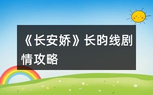 《長(zhǎng)安嬌》長(zhǎng)昀線劇情攻略