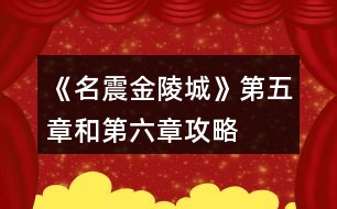 《名震金陵城》第五章和第六章攻略