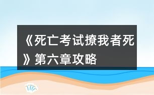 《死亡考試撩我者死》第六章攻略