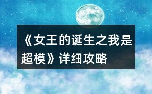 《女王的誕生之我是超?！吩敿?xì)攻略