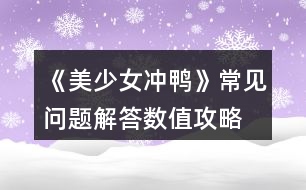 《美少女沖鴨》常見問題解答、數(shù)值攻略