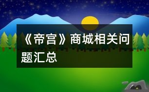 《帝宮》商城相關(guān)問(wèn)題匯總