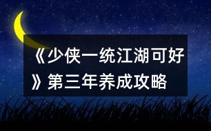 《少俠一統(tǒng)江湖可好》第三年養(yǎng)成攻略