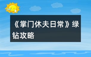 《掌門休夫日?！肪G鉆攻略