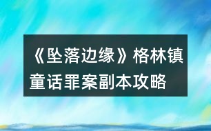 《墜落邊緣》格林鎮(zhèn)童話罪案副本攻略