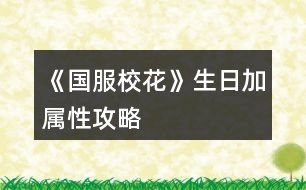 《國(guó)服?；ā飞占訉傩怨ヂ?></p>										
													<h3>1、橙光游戲《國(guó)服校花》生日加屬性攻略</h3><p>　　3000元禮物：魅力+12，顏值+12，女人緣+12，男人緣+12，社交+12，名聲+12</p><p>　　100好感度禮物(除北昊星，陳郁霄，世京)</p><p>　　方心慧：男人緣+9，女人緣+9，文科+9，理科+9</p><p>　　周佳佳：文科+10，理科+10</p><p>　　季蕭：顏值+9，魅力+9，文科+9，理科+9</p><p>　　溫柚：顏值+12，魅力+12</p><p>　　趙暖薇：男人緣+8，女人緣+8，顏值+8，魅力+8，社交+8，名聲+8</p><p>　　葉晴晴：文科+15，理科+15</p><p>　　吳美秀：男人緣+10，女人緣+10，社交+10，名聲+10</p><p>　　鄭依琦：社交+5，名聲+5，男人緣+5，女人緣+5</p><p>　　北昊星：+3000元</p><p>　　陳郁霄：+3000元</p><p>　　曲宋嘉：+8000元</p><p>　　張弛：+12000元</p><p>　　范天逸：+8000元</p><p>　　世京：+1200元</p><p>　　顧南(忘記去加vx了)</p><p>　　楚曜：+20000元</p><p>　　沈森：+100萬(wàn)元(收錢(qián)：女人緣-300，男人緣+100)</p><p>　　爸媽禮物：+10鉆，+50鉆，+200鉆，+500鉆(家境依次加)</p><p>　　學(xué)神：名聲+20</p><p>　　生日歌;全屬性+10，疲勞-20</p><p>　　屬性全部+起來(lái)，+校花力246(包括領(lǐng)沈森錢(qián))</p><h3>2、《國(guó)服校花》高一加文理攻略</h3><p>　　一、三個(gè)加的比較多的：</p><p>　　1.兩次行程中間的隨機(jī)劇情，那個(gè)女鵝去買(mǎi)輔導(dǎo)書(shū)的，英語(yǔ)真題和《高考滿分作文》+10文科，《理科歷年真題精講》+10理科。</p><p>　　2、每學(xué)期考前有一次四校聯(lián)考卷子隨機(jī)劇情，+20~40文理。</p><p>　　第一學(xué)期在買(mǎi)應(yīng)季品之后，搬完?yáng)|西偶遇完人(也可能遇不到)可能出現(xiàn)，在偶遇或搬東西的劇情結(jié)束處(紅字，加屬性或加好感)存檔刷就行。</p><p>　　3.假期名師作文講座，+50文科+10%作品完成度，-1萬(wàn)元</p><p>　　二、日常零碎的：</p><p>　　1、行程：家教，每次都選熬夜輔導(dǎo)并SL靈光一現(xiàn)，一共+4文理</p><p>　　?考試前不要選集訓(xùn)，照常熬夜+SL靈光一現(xiàn)，集訓(xùn)只+3文理，而且其他屬性加的也不如熬夜多。</p><p>　　2、每月兩次行程中間的隨機(jī)劇情：</p><p>　?、偎幍甏蛘?。買(mǎi)腦白金+5文理</p><p>　?、谄谀W(xué)霸們(葉晴晴、周佳佳)邀請(qǐng)你去圖書(shū)館</p><p>　　③家教講課。</p><p>　　回答問(wèn)題答對(duì)+理科(好像是3?)，接下來(lái)輔導(dǎo)再+2文理(應(yīng)該是)</p><p>　　?作品里關(guān)于學(xué)習(xí)的問(wèn)題如果不會(huì)就存檔一個(gè)一個(gè)試，有固定答案。</p><p>　　2、上課和課間：</p><p>　　①上課回答問(wèn)題+2文理</p><p>　?、谕瑢W(xué)問(wèn)題加文理，問(wèn)文科(英語(yǔ)、語(yǔ)文...)+3文科，問(wèn)理科(數(shù)學(xué)、物理、化學(xué))+3理科</p><p>　　③課間教室，在吵鬧的環(huán)境中靜心學(xué)習(xí)+2文理</p><p>　　④便利店卷子：一套+1文/理-600元(加上買(mǎi)的日用品，一共最多買(mǎi)10件)</p><p>　　3、其他：</p><p>　?、俜艑W(xué)后劇情里，看見(jiàn)平時(shí)沒(méi)發(fā)現(xiàn)的同學(xué)們?cè)谒伎迹?2文理(如果沒(méi)記錯(cuò))</p><p>　?、赨FO教育，+2全屬性-3500元，隨堂檢測(cè)(隨機(jī)劇情)第一名+文科/理科(根據(jù)測(cè)試內(nèi)容決定)，加文理多少似乎和第幾學(xué)期有關(guān)，我目前第一學(xué)期+2文/理，第一個(gè)寒假開(kāi)始+5文/理。</p><h3>3、《國(guó)服?；ā肥《；üヂ?/h3><p>　　靠著兩個(gè)屬性包肝到了省二?；?，大概6.8w?；?，存款高中畢業(yè)時(shí)600w，3級(jí)房，摩羯座，這里主要講講貧民怎么從原來(lái)窘迫的境況到后面越來(lái)越富有，所以只講前期關(guān)鍵部分</p><p>　　因?yàn)橹锌汲煽?jī)基本取決于初始屬性，所以開(kāi)始一定要把屬性全都sl到95+，不難的!</p><p>　　注意，在高中時(shí)期首選加文理的選項(xiàng)與活動(dòng)，文理越高后期越吃香</p><p>　　一、中考前夕</p><p>　　全都安排作業(yè)+靈光一閃，注意疲勞值，將行動(dòng)點(diǎn)利用到最大化，因?yàn)橘I(mǎi)了屬性包所以我沒(méi)有浪費(fèi)一次行動(dòng);奶奶請(qǐng)客務(wù)必要選加屬性最多的，即使窮也要買(mǎi)噢。這樣輕輕松松699當(dāng)班長(zhǎng)!</p><p>　　二、買(mǎi)50w房之前:</p><p>　　這一段對(duì)貧民非常非常非常關(guān)鍵，是炮灰還是女神就看這里!每一步都要精打細(xì)算不能有失誤!!所以重要的步驟擺在最前面</p><p>　　??要保證買(mǎi)房之前手里存有5w塊!!!!為投資理發(fā)店做準(zhǔn)備!!!!我的這些錢(qián)都是從沈森那偷來(lái)的，一定要讓他發(fā)現(xiàn)在偷錢(qián)，不然會(huì)扣?；?/p><p>　?、倜吭陆Y(jié)算:sl偷拍加粉絲，sl小雅送花(不強(qiáng)求)</p><p>　?、谛谐贪才?全都做作業(yè)(前期沒(méi)錢(qián)家教)，sl靈光一閃，不要求文理都加，這樣太肝了。注意，每個(gè)月有兩次自由行程安排，要保證第一次之后疲勞值不大于20，否則第二次直接浪費(fèi)了。即使第二次之后疲勞值多也不影響后續(xù)行動(dòng)，在班級(jí)活動(dòng)中選去廁所就清零了。</p><p>　　每?jī)纱涡谐贪才胖虚g會(huì)隨機(jī)觸發(fā)加屬性事件，強(qiáng)烈推薦sl去書(shū)城買(mǎi)書(shū)!!!!!一次最多加十點(diǎn)?；?sl藥店打折吃美白丸，前期錢(qián)少就不強(qiáng)求了;sl學(xué)霸來(lái)訪，給錢(qián);不要sl到社會(huì)人或者銀行動(dòng)蕩，第一個(gè)月的行程安排一定要先把銀行利率sl到5%，后面保持不變就ok</p><p>　?、壅n堂:每次都要回答對(duì)問(wèn)題，課上突發(fā)事件sl扔紙團(tuán)(不強(qiáng)求)，課后sl開(kāi)小灶或班費(fèi)(前期建議開(kāi)小灶);課間活動(dòng)疲勞值多去廁所，不多就都選橙光，又可以加文科又可以加5%進(jìn)度;在這里存檔，一定要每次都要且首先sl長(zhǎng)舌婦+20校花力，后面sl解題(前期成績(jī)差，不強(qiáng)求)，sl針對(duì)個(gè)人的突發(fā)事件(推薦葉晴晴和周佳佳，每一次事件加幾十好感，好感多送文理多，血賺，到一兩百停手)，sl不受影響文理+2，互動(dòng)也首選周佳佳葉晴晴。</p><p>　?、苄?nèi)大地圖:根據(jù)劇情提示行事，社團(tuán)一定要參加且選化妝社(這里我因?yàn)榕洛X(qián)不夠投資理發(fā)店沒(méi)花20000進(jìn)去……所以校花力后面有點(diǎn)不夠。印象中即使你投資完錢(qián)變負(fù)數(shù)了，后面有生日接著沈森給你100萬(wàn))，運(yùn)動(dòng)會(huì)一定要參加(第一年運(yùn)動(dòng)會(huì)我也忘記參加了……)。其余時(shí)間能去打印室發(fā)快遞就去，sl一次給1300-1400塊錢(qián)，打印幾本莎士比亞詩(shī)集可以給季蕭</p><p>　?、薷改富?dòng):每次都要互動(dòng)!!每次都要鼓勵(lì)爸爸!!一直鼓勵(lì)到高中畢業(yè)也快富裕啦。互動(dòng)完sl去書(shū)城買(mǎi)書(shū)or去吃大餐，我試過(guò)，很難，不強(qiáng)求。</p><p>　?、叻课菹到y(tǒng):在平房只有電腦社交有用處，其余都不要點(diǎn)……可以把人約出來(lái)刷好感，先算好自己送的東西夠不夠升關(guān)系，保證不浪費(fèi)行動(dòng)點(diǎn)。這里一定一定一定要刷沈森好感!!!!!!!!給10-15支劣質(zhì)香氛，花不到1000塊就100好感，每年生日可以領(lǐng)到100w，貧民前期的財(cái)政收入全都來(lái)源于他!</p><p>　?、嘈Ｍ獯蟮貓D 12下一頁(yè)</p><h3>4、《國(guó)服?；ā穼傩耘卸üヂ?/h3>								<p>●文理</p><p>到1000就停，后面靠事件加</p><p>高二下重點(diǎn)班文理＞1500</p><p>高考文理＞2500</p><p>高考最高740</p><p>●資金</p><p>1.家境</p><p>①小康100，富裕300，人上人1000</p><p>②每月見(jiàn)爸媽，資助鼓勵(lì)升家境</p><p>③10w5點(diǎn)，鼓勵(lì)1點(diǎn)</p><p>2.銀行</p><p>①5000w投資12%</p><p>②8000w一年回本</p><p>③銀行solo5%</p><p>3.房車(chē)</p><p>①房子補(bǔ)償選85折</p><p>②買(mǎi)房買(mǎi)車(chē)一要回本二租金固定，無(wú)論如何比不過(guò)5%銀行，別考慮了，幫你算過(guò)800遍了</p><p>③湖心島1360w，后期收租16.8w，每年1200校花值</p><p>④法拉利500w，收租12w，80校花值</p><p>⑤勞斯萊斯1000w，收租24w，100校花值</p><p>⑥買(mǎi)了豪車(chē)多出門(mén)，早買(mǎi)早好</p><p>4.其他</p><p>①投資理發(fā)店，每月solo</p><p>②偷沈森錢(qián)，最高4w</p><p>③生日沈森100w（好感要求）</p><p>④15月取錢(qián)16月溫柚打劫</p><p>⑤每月收租的錢(qián)，月月去銀行存</p><p>●?；ㄖ?/p><p>①市一13月，校花值＋粉絲＞2w</p><p>②省一25月，＞7.9w，武力值＞50</p><p>③13月及以后，街舞健身社團(tuán)，能提武力</p><p>④步步高114，UFO12，網(wǎng)紅20</p><p>●集郵薄</p><p>①送禮要鉆石，討好扣屬性</p><p>②認(rèn)識(shí)以后，還要見(jiàn)面三次才能升級(jí)關(guān)系</p><p>③大學(xué)前沒(méi)有到親友的會(huì)漸行漸遠(yuǎn)</p><p>④夜晚路上solo偶遇</p><p>⑤聚會(huì)月可以見(jiàn)面4次</p><p>⑥好感刷到220就行，升關(guān)系會(huì)加的</p><p>⑦多買(mǎi)盒子香氛，好感加的多省行動(dòng)點(diǎn)，莎翁詩(shī)集奧賽題打印室有</p><p>⑧趙暖微溫柚世京張揚(yáng)送香氛盒子，鄭伊琦都行，吳美秀送香氛（才加5）</p><p>⑨沈森曲宋嘉詩(shī)集，季蕭顧南張馳方心慧葉晴晴陳正正詩(shī)集或題</p><p>⑩范天逸楚曜不知道，金燦宇發(fā)紅包，楊雪妮扣屬性</p><p>⑾班里見(jiàn)不到食堂solo</p><p>●馬賽克</p><p>①買(mǎi)口香糖盒子</p><p>②學(xué)弟在大二49月，看攻略</p><p>③張揚(yáng)5段，家教3段，楚曜3段，季蕭6段（曼哈頓機(jī)場(chǎng)）溫4段</p><p>④親友＋拜訪＝前置劇情</p><p>⑤有的前置劇情隨時(shí)間自動(dòng)觸發(fā)，別solo了，比如沈森親友2</p><p>⑥前置劇情＋520好感＝馬賽克</p><p>⑦大學(xué)民宿也能馬賽克，前提是馬賽克關(guān)系</p>																									<h3>5、《國(guó)服?；ā芳游睦砉ヂ?/h3><p>　　《國(guó)服校花》加文理攻略</p><p>　?、傩谐贪才哦际羌医蹋琒L出靈光一閃。【重點(diǎn)】</p><p>　?、诳梢許L黃岡試卷，只有在考試前一個(gè)月回家的時(shí)候可以SL出。具體操作：在〖疲勞-5〗那里SL。(需要有耐心，大概十幾次的樣子)。還有就是寒暑假的行程安排之間可以SL講座，一次文科+50，非常劃算。</p><p>　?、凵湛壳耙稽c(diǎn)，最晚晚不過(guò)水瓶座，不然升級(jí)關(guān)系就太慢了。刷楚曜(加文科)、張馳(加理科)、顧南的好感，升到三級(jí)還是四級(jí)就會(huì)有大量文理屬性。</p><p>　?、茉履┐蟮貓D沈森劇情刷完后選擇UFC(不確定叫不叫這名)。</p><p>　?、菀盎ㄍ婕医ㄗh分享得8野花然后買(mǎi)25w，這樣就可以在第二月的時(shí)候投資理發(fā)店，一定要去，不然沒(méi)有錢(qián)請(qǐng)家教。</p><p>　?、迌纱涡谐贪才胖g可以SL事件，建議SL【全場(chǎng)八折】，高一買(mǎi)文理，高二買(mǎi)顏值魅力;回答完問(wèn)題，高一SL教題目，高二SL交班費(fèi)，不要【收作業(yè)】。然后疲勞高選廁所，疲勞不高就選橙光作品。(這里建議在高一上學(xué)期的時(shí)候去買(mǎi)應(yīng)季物品時(shí)，買(mǎi)10個(gè)其他的東西，然后就會(huì)觸發(fā)【哦，你把小店買(mǎi)空了，下次再來(lái)吧】的劇情，然后-1疲勞?？梢詿o(wú)限刷，建議刷到-1000左右，這樣就可以實(shí)現(xiàn)疲勞自由。)一次文科+2。然后再存檔，SL長(zhǎng)舌婦/教做題，【情書(shū)】被削了，性價(jià)比不高。千萬(wàn)不要【劃重點(diǎn)】【有個(gè)人緣很廣的女生給你帶來(lái)一則消息……】劇情。</p><p>　　⑦在家的聯(lián)絡(luò)系統(tǒng)，給宋曲嘉發(fā)88元紅包也可以文理+2。</p><p>　　最后，火箭班是高二下剛開(kāi)學(xué)，要求文理≥1300(SL)，1500穩(wěn)進(jìn)。高考雙狀元是文理≥2500。奧賽拿一等獎(jiǎng)是理科≥2500，【+8w粉絲】。</p><h3>6、《國(guó)服?；ā肺睦韺傩云诮疱X(qián)攻略</h3>								<p>1、文理屬性</p><p>(1)文理屬性可以刷好感，刷楚曜和張馳，(陳正正也可以，不過(guò)比較少)楚曜和張馳的親友劇情分別會(huì)加文理</p><p>(2)買(mǎi)卷子，一套卷子6萬(wàn)，建議不想sl的朋友在高二的時(shí)候，在月末那里刷。(高一錢(qián)不太多，不建議買(mǎi))</p><p>(3)下課的時(shí)候sl老師講題，一次加3點(diǎn)文理，或者在下課sl同學(xué)問(wèn)題。</p><p>(還有很多，這些是比較簡(jiǎn)單的。)</p><p>(4)大地圖輔導(dǎo)班可以sl考試劇情，剛開(kāi)始是加2點(diǎn)屬性，后邊是加5點(diǎn)，非常的劃算。</p><p>2、疲勞</p><p>首先在第一學(xué)期去買(mǎi)保暖物品，先買(mǎi)一套保暖物品，再買(mǎi)東西(即日常物品)，買(mǎi)十件，然后觸發(fā)便利店大媽夸你，這里一定要sl，刷個(gè)近1000的疲勞值，(這個(gè)還是有點(diǎn)不夠，對(duì)我來(lái)說(shuō))然后再第一次校花大賽市?；ù筚悾抢飐l和趙暖薇聊天劇情，這里可以sl到1500左右，這樣后續(xù)疲勞值就夠用了，(實(shí)在不夠可以找陳正正，他的親友劇情會(huì)減疲勞值)。</p><p>3、金錢(qián)</p><p>(1)生日 生日最好選射手座，這樣既可以刷沈叔叔的好感，也可以拿到那100萬(wàn)的然后沈森劇情里，沈叔叔會(huì)給我們錢(qián)(我建議沒(méi)有買(mǎi)大禮包或者是沒(méi)有25萬(wàn)的姐妹接受，暫時(shí)為五斗米折腰)</p><p>(2)投資 拿著沈叔叔給的錢(qián)，或者是大禮包的Money，投資理發(fā)店，一個(gè)月差不多有4~5萬(wàn)(當(dāng)然，有時(shí)會(huì)負(fù)，建議當(dāng)心一些，sl要不一不小心就負(fù)了，金錢(qián)負(fù)于1萬(wàn)，便要被警察叔叔抓走了，我剛開(kāi)始就是因?yàn)檫@個(gè)被抓走了不少次。)</p><p>(3)拿著沈叔叔給的錢(qián)，去買(mǎi)三級(jí)房，然后在大地圖市政廳出租一級(jí)房每個(gè)月的錢(qián)基本就不愁了。</p><p>(4)等有了充足的資金之后(建議是500萬(wàn)或500萬(wàn)以上)而且?；Ψ劢z夠多，就可以找溫柚了，(推薦在操場(chǎng)那里)sl被搶劫，并在下個(gè)月打敗溫柚，這個(gè)時(shí)候我們基本就有1000萬(wàn)的存款了，這樣每個(gè)月基本吃利息就有個(gè)50萬(wàn)，簡(jiǎn)直不要太快樂(lè)。(利息剛開(kāi)始就給他刷成5%)</p><p>4、校花大賽</p><p>每個(gè)月剛開(kāi)始sl被偷拍劇情，根據(jù)顏值和魅力加粉絲。(有錢(qián)的姐妹可以去SPA，或是網(wǎng)紅孵化，造上個(gè)幾百萬(wàn)幾千萬(wàn)，或是氪金，買(mǎi)好幾個(gè)大禮包，才能省一)</p>																									<h3>7、《國(guó)服?；ā?花賺錢(qián)攻略</h3><p>　　《國(guó)服?；ā?花和只買(mǎi)了大禮包的寶貝兒的賺錢(qián)攻略</p><p>　　1盡早攻略沈森，你生日他會(huì)給你很多錢(qián)，我記得關(guān)系2是100萬(wàn)，低于2是50萬(wàn)。一定要去橙光刷劇情，記得存檔，一定能刷出來(lái)</p><p>　　2是在刷日常的時(shí)候，就選乞討，記得存檔，可以刷4次乞討有3萬(wàn)左右，注意休息，千萬(wàn)不要累到!隨時(shí)關(guān)注自己的疲勞值!如果很多，就去刷下課去廁所，一鍵清理零!不然又妨礙賺錢(qián)，又妨礙學(xué)習(xí)!</p><p>　　3是不要買(mǎi)低等級(jí)房子和車(chē)子!基本沒(méi)用，那點(diǎn)加成根本不夠看的。本來(lái)就很窮了，不要經(jīng)常去換房換車(chē)。從1直接換成等級(jí)3的房子，不要升2和4，3可以梳頭和直播，還可以+2次日常，選給你什么優(yōu)惠一定要選15萬(wàn)，不然前期很可能破產(chǎn)!車(chē)子有錢(qián)直接換100萬(wàn)以上的車(chē)。</p><p>　　4是每次刷好感不要買(mǎi)東西!買(mǎi)東西太貴了，想送東西可以在校內(nèi)打印室自己做，每次可以送十次快遞賺小兩萬(wàn)和做5個(gè)禮品。想刷好感去通訊錄，每次可以給3個(gè)人問(wèn)好，發(fā)8888紅包就+10</p><p>　　5.一定一定一定要買(mǎi)彩票!彩票每半年限購(gòu)10張，每開(kāi)一張就存檔，可以一直刷刷出中獎(jiǎng)，10張大概能中150w!這是來(lái)錢(qián)的大頭啊!</p><p>　　6.選日常沒(méi)必要選打字，可以在老師上課的時(shí)候存檔，刷出每次都正常下課，寫(xiě)橙光，每次+5，就可以完成橙光的書(shū)，再去橙光那里刷錢(qián)，不過(guò)這個(gè)不重要，這個(gè)每次給的錢(qián)不算多</p><p>　　7.  如果在開(kāi)局的時(shí)候，錢(qián)還能過(guò)的去，就在2周目的時(shí)候去洗發(fā)店把Tony的發(fā)廊買(mǎi)下來(lái)，記得要有20w現(xiàn)金，這樣每個(gè)月都有分紅，有時(shí)候是負(fù)數(shù)，記得提前存檔刷成正的，每個(gè)月可以多2w。存錢(qián)的時(shí)候盡量保證自己身上還有30w左右剩著，不然很可能隨時(shí)破產(chǎn)。</p><p>　　8.  地圖除了橙光，補(bǔ)習(xí)班，嘉年華和銀行，其他哪也別去!都是浪費(fèi)!除了第一次買(mǎi)房，其他時(shí)候房子車(chē)子可以直接在屬性界面買(mǎi)，不要浪費(fèi)資源!</p><h3>8、《國(guó)服?；ā否R賽克單人線攻略</h3>								<p>常見(jiàn)問(wèn)題</p><p>Q1：馬賽克關(guān)系是？</p><p>一起做快樂(lè)的事！只要不觸發(fā)馬賽克修羅場(chǎng)，默認(rèn)是各角色的專一劇情</p><p>Q2：馬賽克觸發(fā)條件是？</p><p>1-年齡≥18+月份≥37，即大學(xué)階段</p><p>2-親友關(guān)系（喻澤洋和蘇崇除外）</p><p>3-大學(xué)休假月+親友關(guān)系，觸發(fā)前置劇情（轉(zhuǎn)月sl或街區(qū)拜訪）</p><p>4-大學(xué)休假月+親友關(guān)系+前置劇情全部觸發(fā)+好感520，觸發(fā)馬賽克（轉(zhuǎn)月sl或街區(qū)拜訪）</p><p>Q3：集郵簿后兩個(gè)？？？是誰(shuí)，怎么攻略？</p><p>兩人均為大學(xué)新增攻略角色</p><p>紫色衛(wèi)衣的是女主直系學(xué)弟【喻澤洋】，在女主大二后登場(chǎng)（49月后），他的攻略是單線的，只要相關(guān)劇情走完，直接初識(shí)-馬賽克。學(xué)弟在任意大學(xué)都可遇到，但推薦去清華，有和張弛的馬賽克修羅場(chǎng)。</p><p>黑色兜帽衛(wèi)衣的是娛樂(lè)圈新晉頂流男演員【蘇崇】，目前只在6級(jí)以上房屋街區(qū)偶遇和周佳佳的親友劇情里出現(xiàn)。會(huì)在之后的娛樂(lè)圈事業(yè)線里正式登場(chǎng)。</p><p>一些注意點(diǎn)：</p><p>①大學(xué)休假月可以通過(guò)【機(jī)場(chǎng)-臨時(shí)飛回家】快捷進(jìn)入</p><p>②街區(qū)拜訪必定觸發(fā)前置或馬賽克劇情；轉(zhuǎn)月時(shí)概率觸發(fā)（sl），而且順序是按照集郵簿順序來(lái)的，想具體刷哪個(gè)的自己留意一下</p><p>③馬賽克前一定準(zhǔn)備好口香糖盒子，中了就只能去醫(yī)務(wù)室打掉，不然就撲街了</p><p>喻澤洋</p><p>一些注意點(diǎn)：</p><p>①實(shí)驗(yàn)課和打火機(jī)劇情是日常小劇情不影響馬賽克觸發(fā)，但是會(huì)影響和張弛的馬賽克修羅場(chǎng)</p><p>②實(shí)驗(yàn)課劇情行程多安排實(shí)驗(yàn)課，到一定程度月底sl觸發(fā)</p><p>③打火機(jī)劇情在【同居后】的月底sl</p><p>④50-55月買(mǎi)房合租劇情是自動(dòng)的，50月買(mǎi)房，55月底學(xué)弟才會(huì)住進(jìn)來(lái)，中途會(huì)拒絕一次。即只要買(mǎi)房就不會(huì)錯(cuò)過(guò)學(xué)弟，一定不要慌！</p><p>⑤刷學(xué)弟好感在教學(xué)樓下課時(shí)+5、校門(mén)口+5、校外住所-室友+8，鉆石充足的直接集郵簿點(diǎn)送禮</p><p>具體流程：</p><p>1-室友討論新大一帥哥（49月，自動(dòng)）</p><p>2-去教學(xué)樓上課，下課碰到學(xué)弟，選去看看（sl）</p><p>3-學(xué)弟主動(dòng)要聯(lián)系方式（轉(zhuǎn)月sl）</p><p>4-買(mǎi)房出租（50-55月自動(dòng)，需500w）</p><p>5-晚上偶遇送女主回宿舍（行程多安排實(shí)驗(yàn)課，轉(zhuǎn)月sl）</p><p>6-校外吃飯遇到老師，之后一起去買(mǎi)yan和打火機(jī)（同居后，轉(zhuǎn)月sl）</p><p>7-同居劇情5段（校外住所-室友sl）</p><p>①?zèng)]穿bra被發(fā)現(xiàn)</p><p>②陽(yáng)臺(tái)上談話試探</p><p>③社牛學(xué)弟眼里只有你</p><p>④學(xué)妹找上門(mén)</p><p>⑤學(xué)弟“修”攝像頭</p><p>8-馬賽克（好感520，校外住所-室友）</p><p>9-后續(xù)5段（前兩段在教學(xué)樓，后三段在校外住所-室友，sl）</p><p>①應(yīng)付輿論+商討對(duì)策</p><p>②學(xué)弟出賣(mài)色相+公寓互動(dòng)</p><p>③學(xué)弟主動(dòng)交代學(xué)妹事件的解決方式</p><p>④揭露學(xué)弟playboy真面目</p><p>⑤學(xué)弟借高中謠言試探</p><p>沈森</p><p>前置3段</p><p>1-沈森的改變</p><p>2-網(wǎng)紅海邊小鎮(zhèn)遠(yuǎn)游（+5w粉絲）</p><p>3-開(kāi)誠(chéng)布公</p><p>張揚(yáng)</p><p>前置5段</p><p>1-重回便利店</p><p>2-討論如何賺錢(qián)</p><p>3-animal</p><p>4-陪他找工作</p><p>5-見(jiàn)到他父親</p><p>后續(xù)1-女主被劫持</p><p>馬賽克后-邀請(qǐng)同居-浴室劇情</p><p>曲宋嘉</p><p>前置3段</p><p>1-坐大腿</p><p>2-打羽毛球</p><p>3-在他家睡午覺(jué)（夏季休假月）</p><p>后續(xù)1-少女、花與彩虹</p></p><nav class=