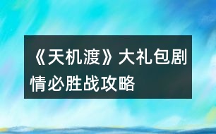 《天機渡》大禮包劇情必勝戰(zhàn)攻略