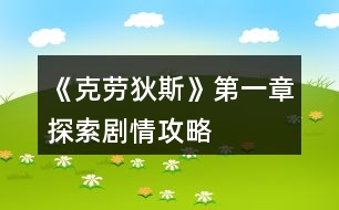 《克勞狄斯》第一章探索劇情攻略