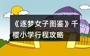 《逐夢女子圖鑒》千櫻小學(xué)行程攻略