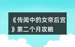 《傳聞中的女帝后宮》第二個(gè)月攻略