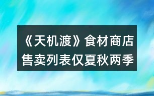 《天機(jī)渡》食材商店售賣列表（僅夏秋兩季）和烹飪列表