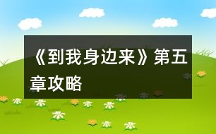 《到我身邊來》第五章攻略