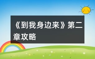 《到我身邊來》第二章攻略