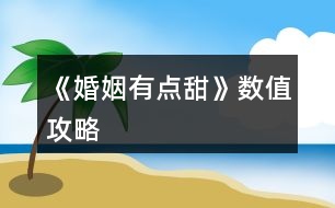 《婚姻有點甜》數(shù)值攻略