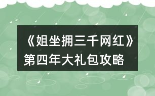 《姐坐擁三千網(wǎng)紅》第四年大禮包攻略