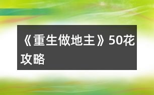 《重生做地主》50花攻略