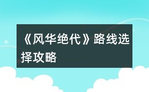 《風華絕代》路線選擇攻略