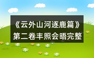 《云外山河逐鹿篇》第二卷豐照會晤完整攻略