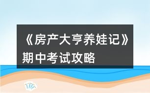 《房產(chǎn)大亨養(yǎng)娃記》期中考試攻略