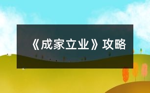 《成家立業(yè)》攻略