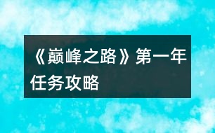 《巔峰之路》第一年任務攻略