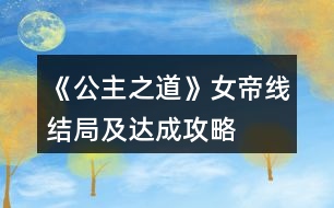 《公主之道》女帝線結局及達成攻略