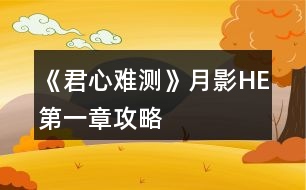 《君心難測》月影HE第一章攻略