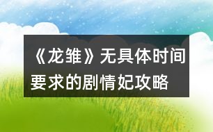 《龍雛》無具體時(shí)間要求的劇情妃攻略