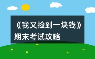 《我又撿到一塊錢》期末考試攻略