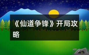 《仙道爭鋒》開局攻略