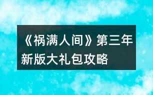 《禍滿人間》第三年新版大禮包攻略