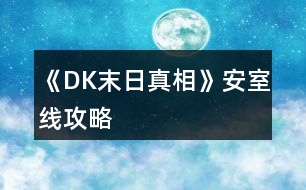 《DK末日真相》安室線攻略