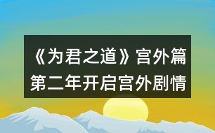 《為君之道》宮外篇第二年開(kāi)啟宮外劇情攻略