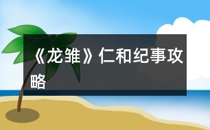 《龍雛》仁和紀(jì)事攻略