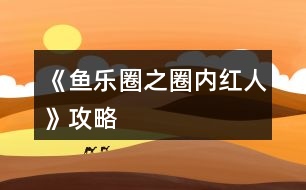 《魚樂圈之圈內紅人》攻略