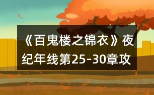 《百鬼樓之錦衣》夜紀(jì)年線第25-30章攻略