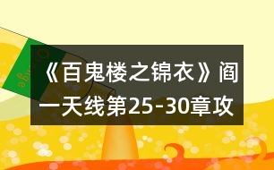 《百鬼樓之錦衣》閻一天線第25-30章攻略