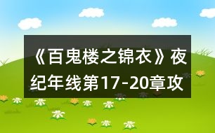 《百鬼樓之錦衣》夜紀(jì)年線(xiàn)第17-20章攻略