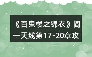 《百鬼樓之錦衣》閻一天線(xiàn)第17-20章攻略