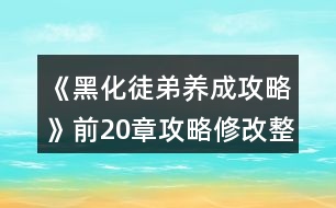 《黑化徒弟養(yǎng)成攻略》前20章攻略修改整理