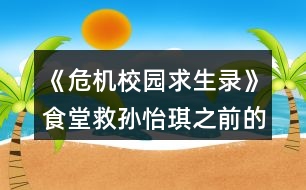 《危機校園求生錄》食堂救孫怡琪之前的攻略