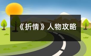 《折情》人物攻略