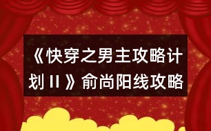 《快穿之男主攻略計劃Ⅱ》俞尚陽線攻略