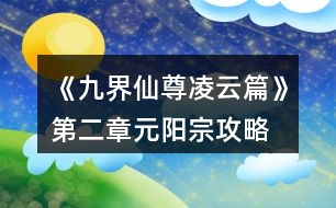 《九界仙尊凌云篇》第二章元陽宗攻略