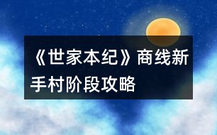 《世家本紀(jì)》商線新手村階段攻略