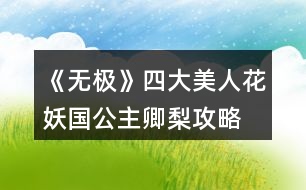 《無極》四大美人花妖國公主卿梨攻略