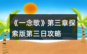 《一念歌》第三章探索版第三日攻略